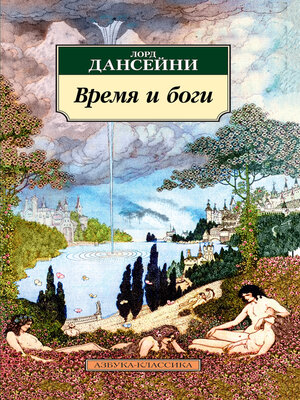cover image of Время и боги